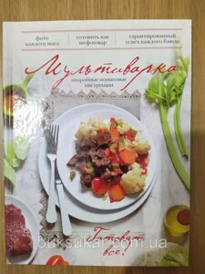 Книга Мультиварка