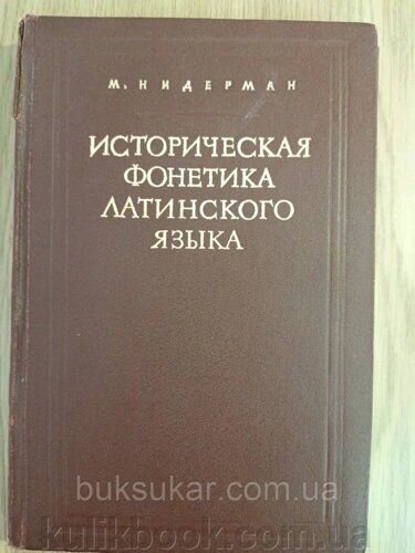Книга Нідерман М. Історична фонетика латинської мови б/у