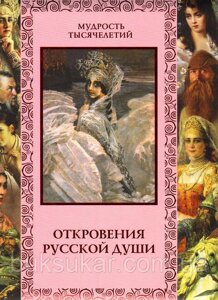 Книга Об'явлення російської душі мудрість тисячоліть