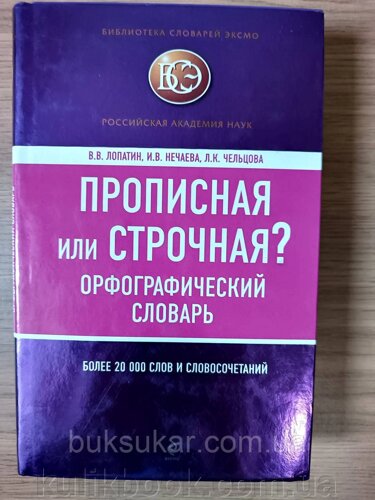 Книга Прописна або рядкова? Орфографічний словник