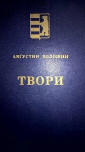 Книга Твори, Августин Волошин, ISBN 5-7707-8846-1