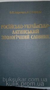 Книга Руско-українсько-латинський зоологічний словник. Термінологія й номенклатура б/у