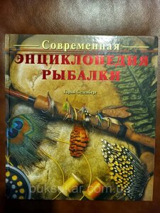 Книга сучасна енциклопедія рибалки | седенберг р.