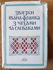 Книга Зв’язки Івана Франка з чехами та словаками Б/У