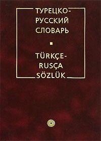 Книга Турецько-російський словник