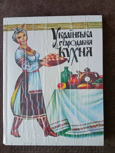 Книга Українська стародавня кухня: ДовідникБ/У