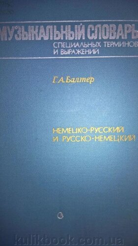 Музичний словник спеціальних термінів і виразів: Німецько-російський і російсько-німецький