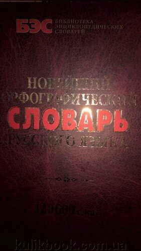 Новітній орфографічний словник російської мови, 120 000 слів.