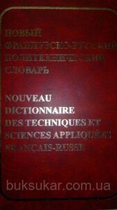 Новий французький французький політехнічний словник