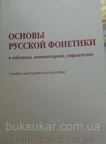 Основи російської фонетики, у таблицях, коментарях, ураженах