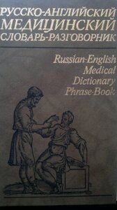 Петров В. І., Чупятова В. С., Корн С. І. Російсько-англійський медичний словник-розмовник.