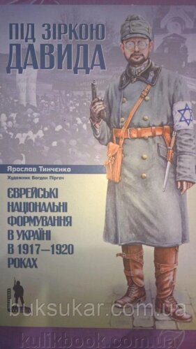 Під зіркою Давида. Єврейські національні формування в Україні в 1917—1920 роках