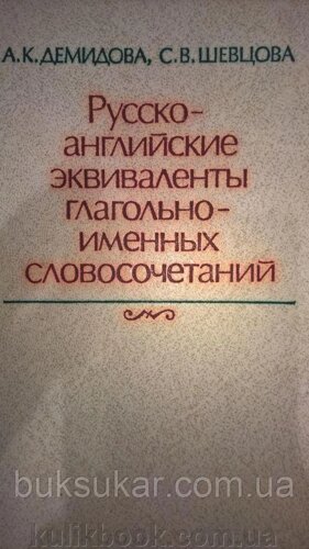 Російсько-англійські еквіваленти дієслівно-іменних словосполучень 1984