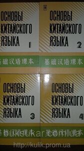 Самовчитель «Основи китайської мови» у чотирьох частинах + 8 касет