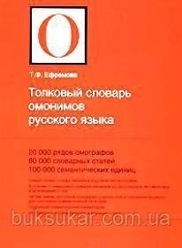 Тлуковий словник омонімів російської мови. б/у