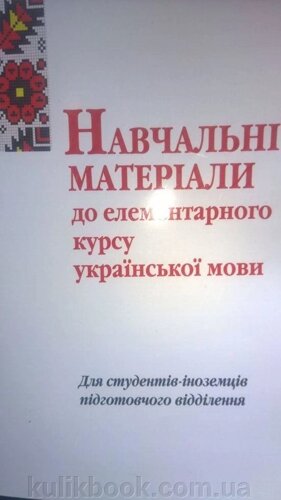 Навчальні матеріали до елементарного курсу української мови для студентів-іноземців підготовчого відділення