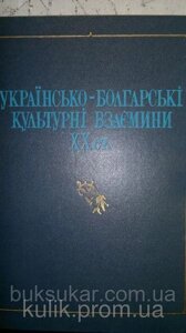 Українсько-болгарські культурні взаємини XX ст: збірник наукових праць