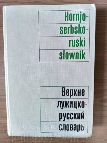 Верхнежицко-російський словник б/у