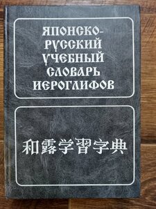 Японсько-російський навчальний словник канапок. (Около 5000 єріг.)
