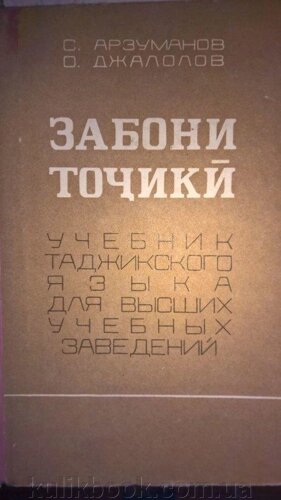 Забони тоҷикӣПідручник таджицької мови для вищих навчальних закладів