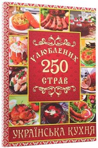 250 улюблених страв. Українська кухня. Червона