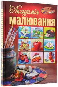 Академія малювання