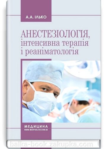 Анестезіологія, інтенсивна терапія і реаніматологія. Навчальний посібник. 2-е видання