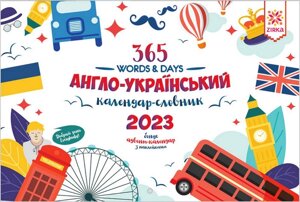 Англо-український календар-словник 2023 + адвент-календар з наклейками