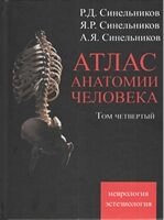 Атлас людської анатомії. Синельников у 4 томах. Том 4. Вчення про нервову систему та сенсорні органи