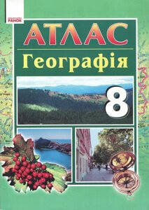 Атлас. Географія. 8 клас