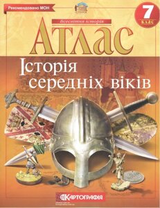Атлас. Історія середніх віків. 7 клас
