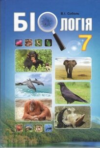 Біологія 7 клас. Підручник Соболь В. І. Нова програма.