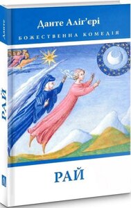 Божественна Комедія. Рай