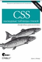 CSS - каскадні стилі. Детальні посібники -3 -е видання.