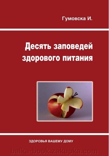 Десять заповідей здорової дієти.