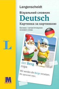 Deutsch. Візуальний словник. Картинка за картинкою