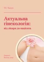 Актуальна гінекологія: від лікаря до пацієнта.