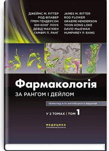 Фармакологія за Рангом і Дейлом. У 2 томах. Том 1. 9-е видання