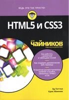 HTML5 та CSS3 для манекенів