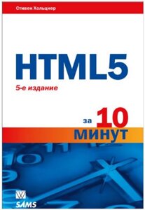 HTML5 за 10 хвилин, 5 -е видання