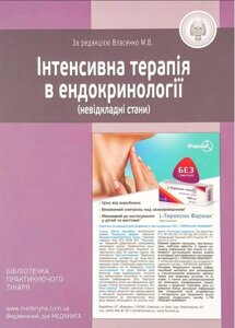 Інтенсивна терапія в ендокринології (невідкладні стани)