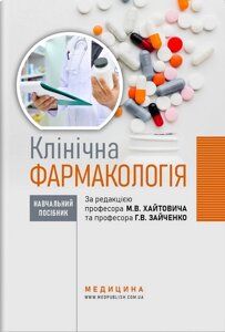 Клінічна фармакологія: навчальний посібник. М. В. Хайтович, Г. В. Зайченко, І. О. Афанасьєва та ін.