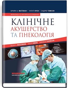 Клінічне акушерство та гінекологія. 4-е видання
