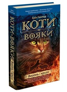 Коти-вояки. Книга 2. Вогонь і крига