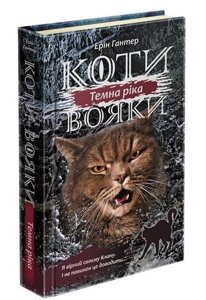 Коти-вояки. Сила трьох. Книга 2. Темна ріка
