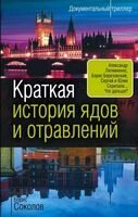 Коротка історія отрут та отруєння