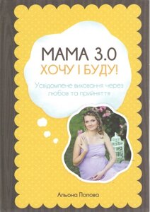 Мама 3.0: Хочу і буду!