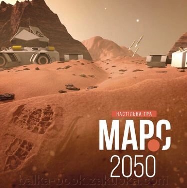 Марс 2050. Настільна гра
