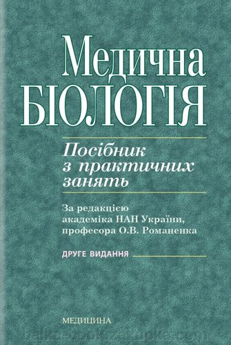 Медична біологія. Посібник з практичних занять. 2-е видання