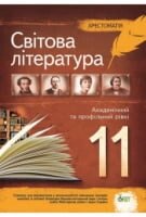 Світова література, 11 кл. Хрестоматія. Академічний та профільний рівні